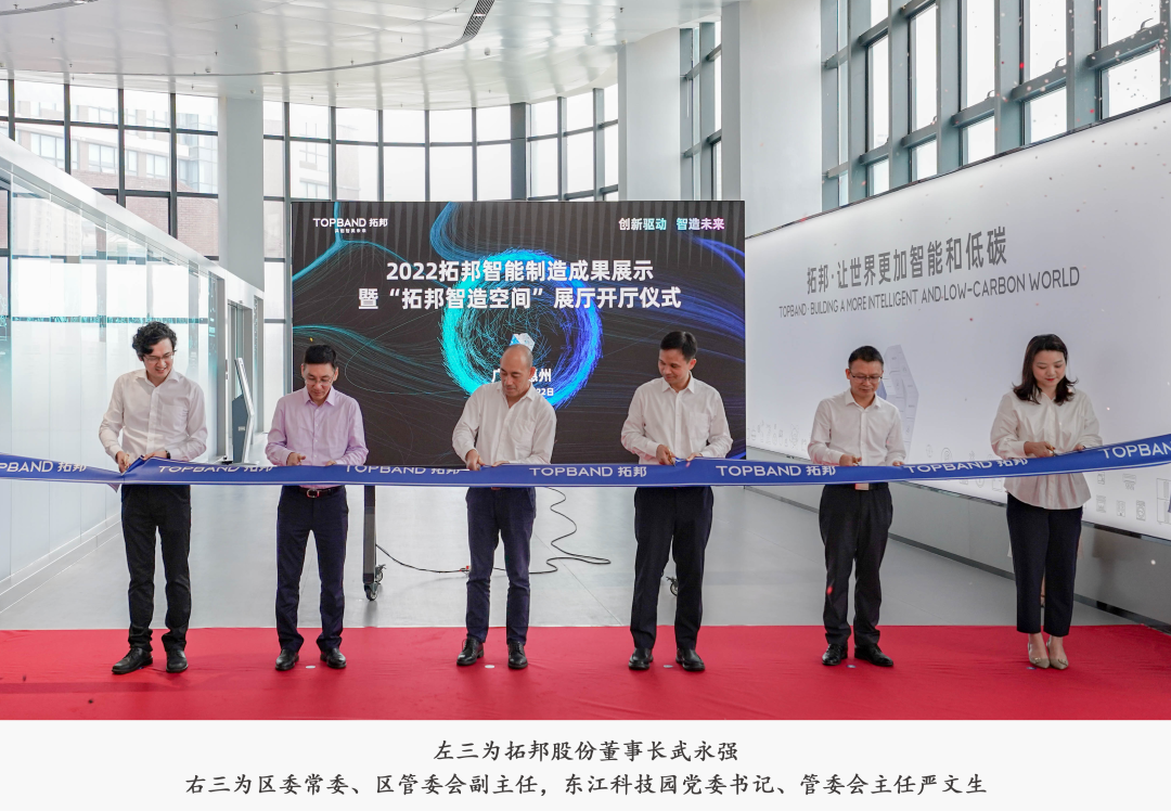 拓邦智能制造加速升级----“2022拓邦智能制造成果展示 暨‘拓邦智造空间’展厅开厅仪式” 成功举行